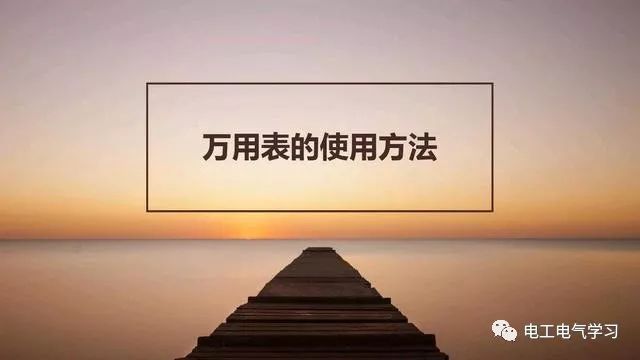 电工老师傅一步步教你万用表的使用方法，再不会就真的没办法了！